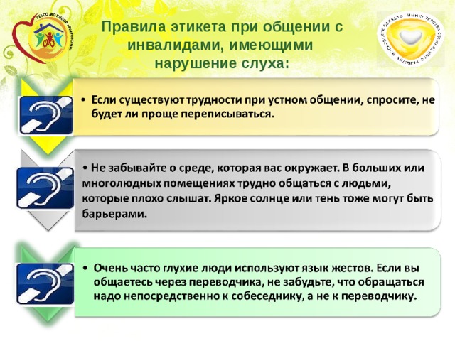 Правила этикета при общении с инвалидами, имеющими нарушение слуха: 