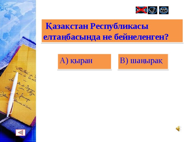 сл9  Қазақстан Республикасы елтаңбасында не бейнеленген? А) қыран В) шаңырақ 