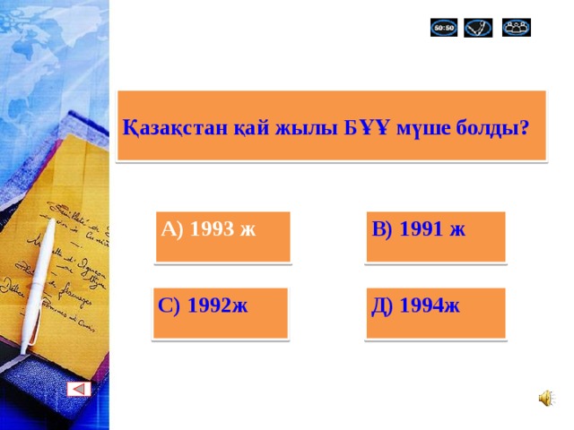 Қазақстан қай жылы БҰҰ мүше болды? А) 1993 ж В) 1991 ж  С) 1992ж Д) 1994ж   