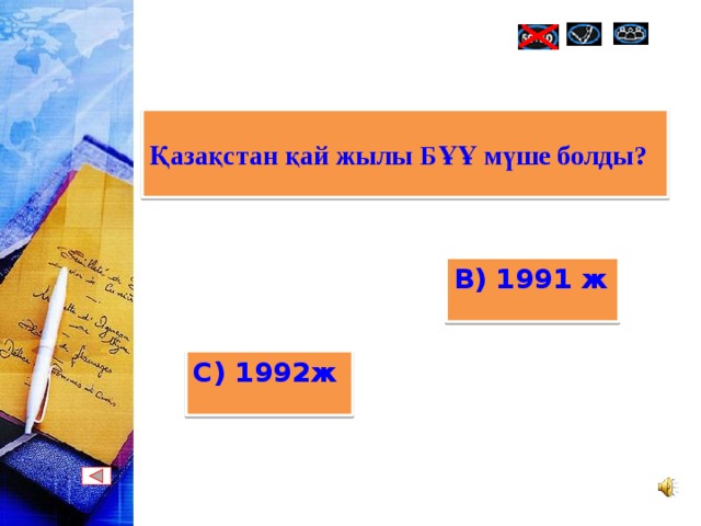 Қазақстан қай жылы БҰҰ мүше болды? В) 1991 ж С) 1992ж   