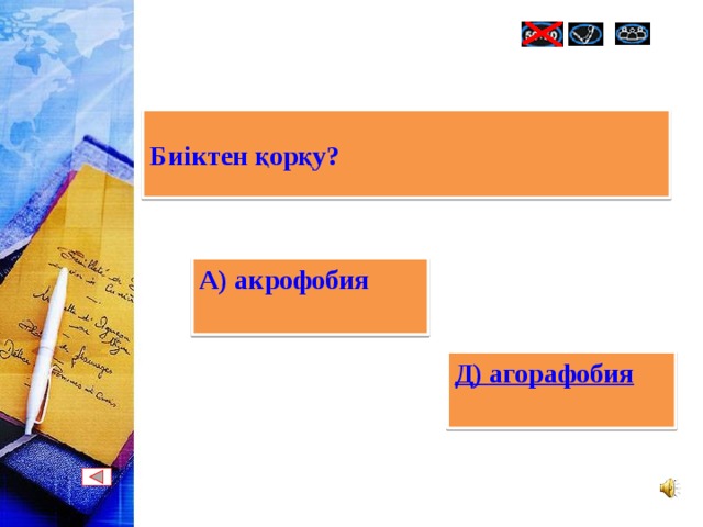 Биіктен қорқу? А) акрофобия   Д) агорафобия 