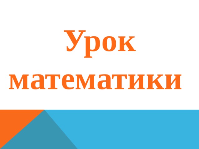 Урок математики 