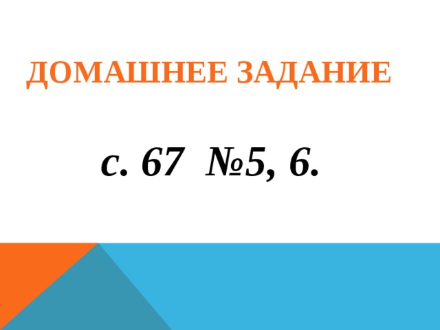 Домашнее задание с. 67 №5, 6.  