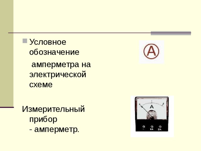 Условное обозначение   амперметра на электрической схеме Измерительный прибор - амперметр. 