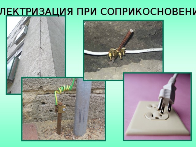 ЭЛЕКТРИЗАЦИЯ ПРИ СОПРИКОСНОВЕНИИ 