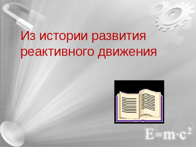 Из истории развития реактивного движения 