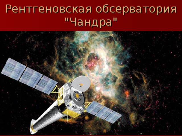 Рентгеновская обсерватория 