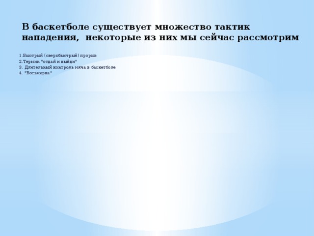 В баскетболе существует множество тактик нападения, некоторые из них мы сейчас рассмотрим 1.Быстрый (сверхбыстрый) прорыв 2.Термин 