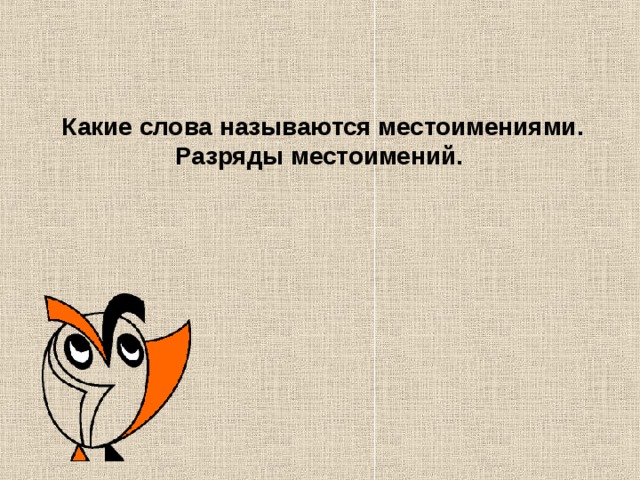 Какие слова называются местоимениями.  Разряды местоимений.   