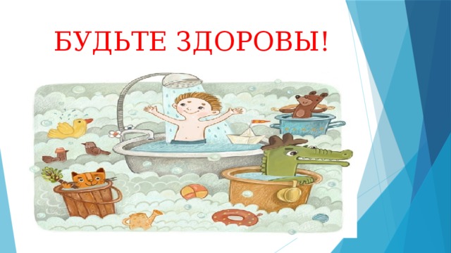 БУДЬТЕ ЗДОРОВЫ! 