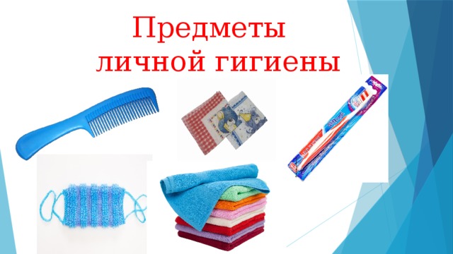  Предметы  личной гигиены 