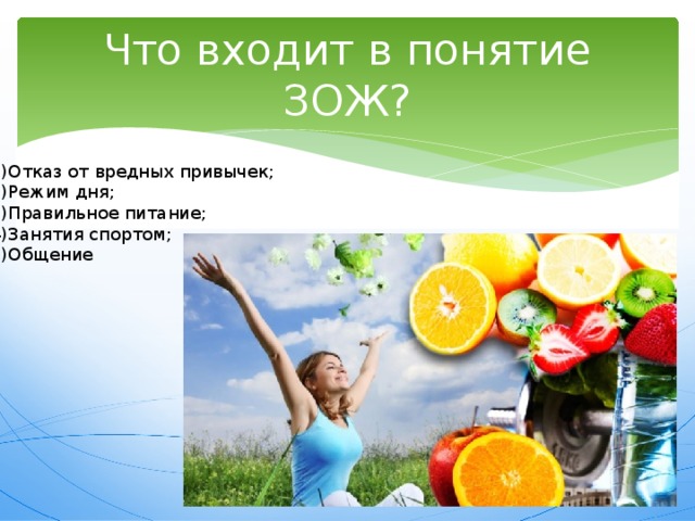 Что входит в понятие ЗОЖ? 1)Отказ от вредных привычек; 2)Режим дня; 3)Правильное питание; 4)Занятия спортом; 5)Общение 