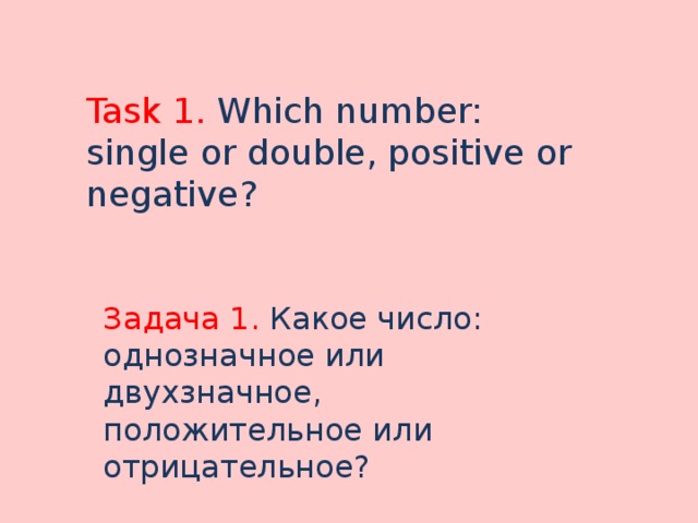 Task 1. Which number: single or double, positive or negative? Задача 1. Какое число: однозначное или двухзначное, положительное или отрицательное? 
