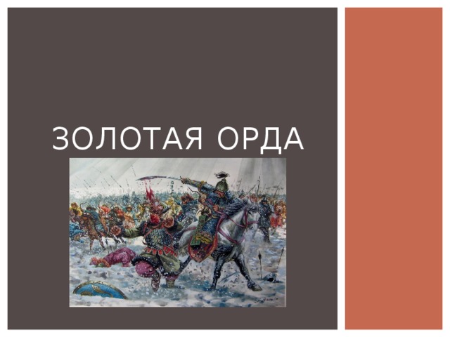 Золотая орда   