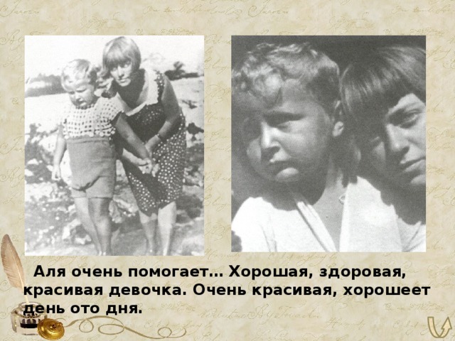 Аля очень помогает… Хорошая, здоровая, красивая девочка. Очень красивая, хорошеет день ото дня. 