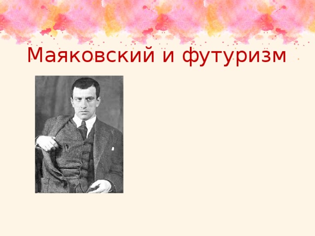 Маяковский и футуризм 