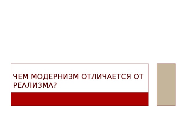 Чем модернизм отличается от реализма? 