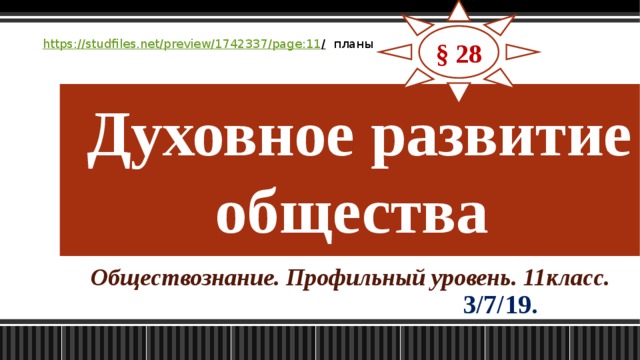 § 28 https://studfiles.net/preview/1742337/page:11 / планы  Духовное развитие общества Обществознание. Профильный уровень. 11класс. 3/7/19 . 