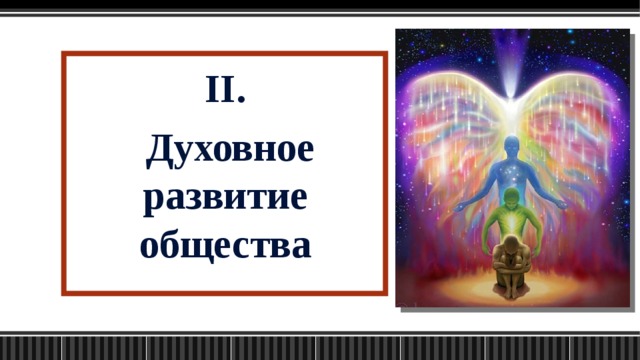 II.  Духовное развитие общества  