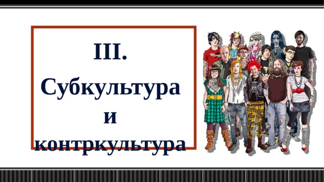III. Субкультура и контркультура  