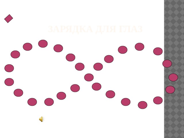 Зарядка для глаз 