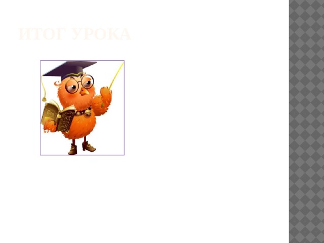 Итог урока 