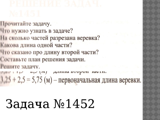 Решение задач. №1451 Задача №1452 