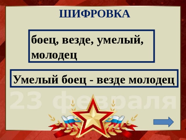 ШИФРОВКА боец, везде, умелый, молодец Умелый боец - везде молодец 