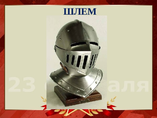 ШЛЕМ 