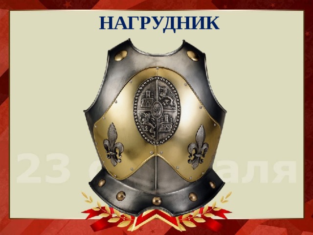 НАГРУДНИК 