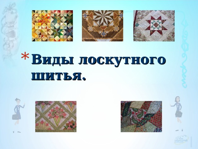 Виды лоскутного шитья. 