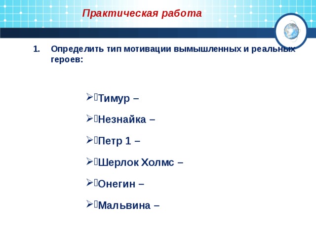 Практическая работа Определить тип мотивации вымышленных и реальных героев:  Тимур – Незнайка – Петр 1 – Шерлок Холмс – Онегин – Мальвина – 