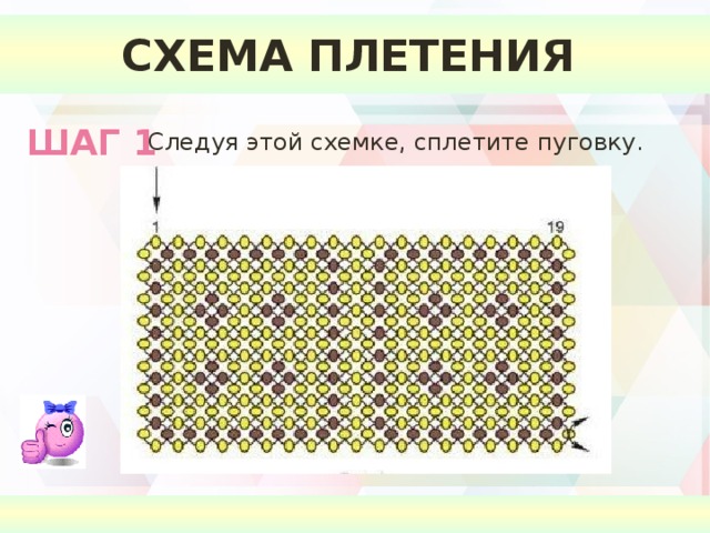 СХЕМА ПЛЕТЕНИЯ  ШАГ 1 Следуя этой схемке, сплетите пуговку. рис. 4 рис. 5 