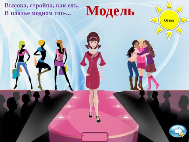 Высока, стройна, как ель, В платье модном топ-... Модель Ответ 