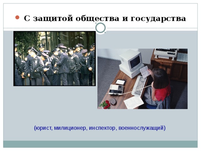  С защитой общества и государства (юрист, милиционер, инспектор, военнослужащий) 