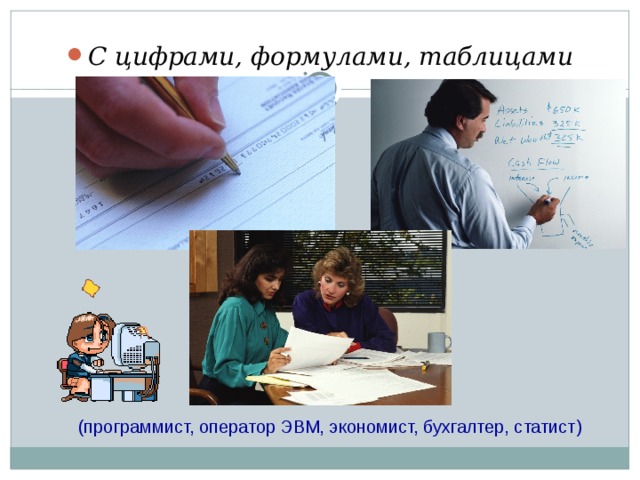 С цифрами, формулами, таблицами (программист, оператор ЭВМ, экономист, бухгалтер, статист) 