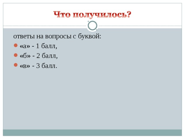 ответы на вопросы с буквой: «а» - 1 балл, «б» - 2 балл, «в» - 3 балл.  