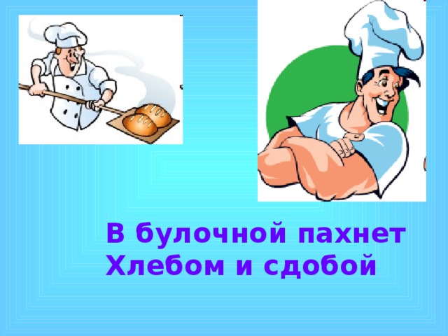 В булочной пахнет Хлебом и сдобой 