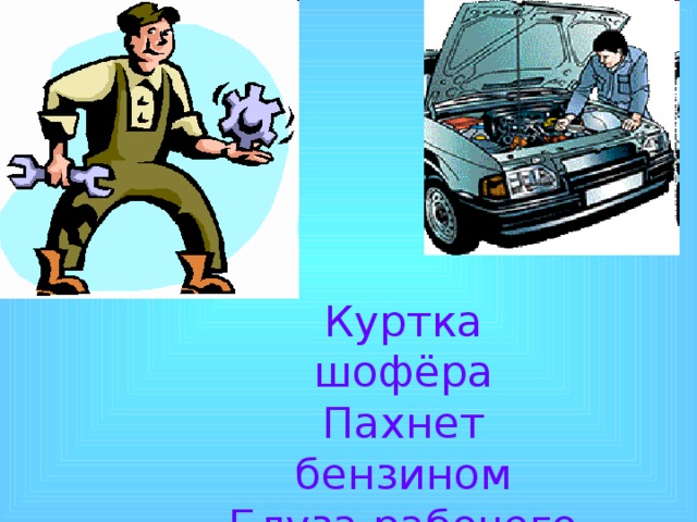 Куртка шофёра Пахнет бензином Блуза рабочего Маслом машинным 
