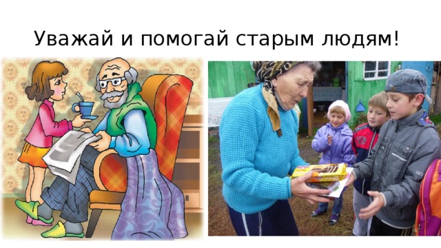 Уважай и помогай старым людям! 