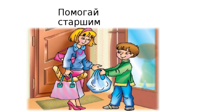 Помогай старшим 