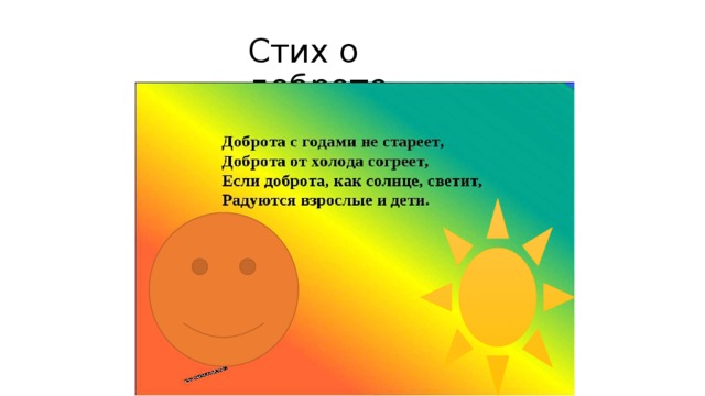 Стих о доброте 