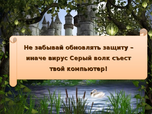 Не забывай обновлять защиту – иначе вирус Серый волк съест твой компьютер!