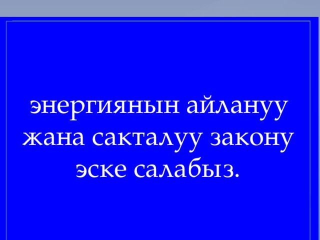             1940-жылга чейин к ө пт ө г өн окумуштуулар, ядролук физика илимий гана кызыкчылыкка ээ бирок практикада колдонууга болбойт деген ойдо болгон энергия жок болбойт жоктон бар болбойт,  бир т ү рд ө н экинчи т ү рг ө  ө т ө т .  энергиянын айлануу жана сакталуу закону эске салабыз. Бул ойго Эрнест Резерфорд да ишенген . 