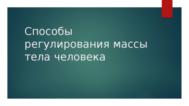 Способы регулирования массы тела человека 
