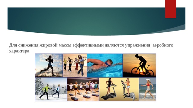 Для снижения жировой массы эффективными являются упражнения аэробного характера 