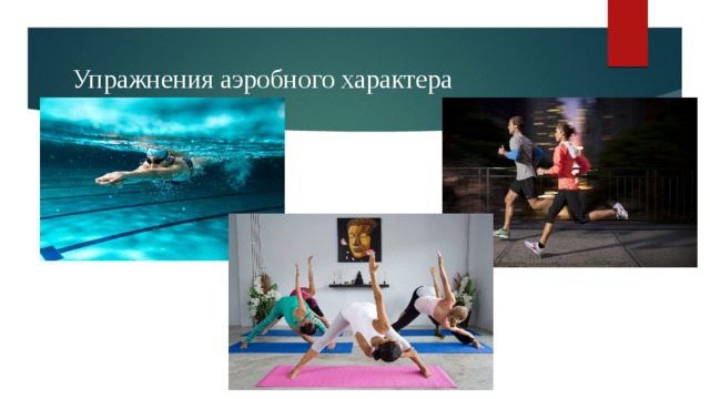 Упражнения аэробного характера 