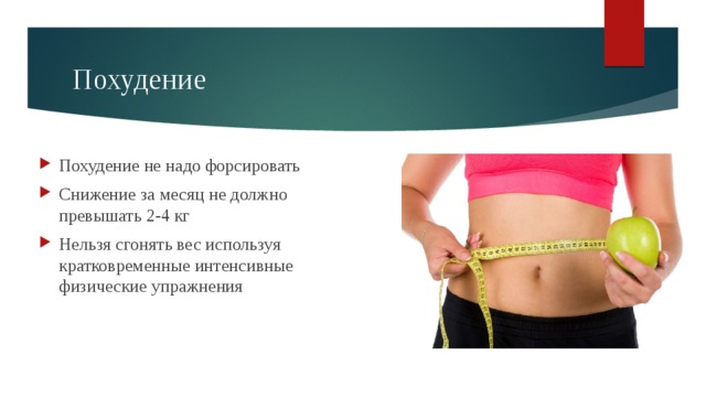 Похудение Похудение не надо форсировать Снижение за месяц не должно превышать 2-4 кг Нельзя сгонять вес используя кратковременные интенсивные физические упражнения 