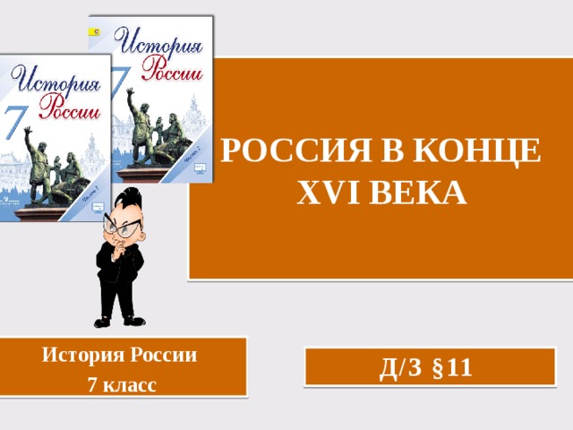 РОССИЯ В КОНЦЕ XVI ВЕКА История России 7 класс д/з §11 
