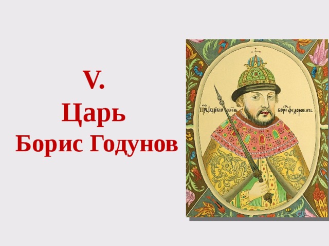 V.  Царь  Борис Годунов   